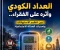 صورة مقال العداد الكودي وأثره على الفقراء.. بين تنظيم الاستهلاك وتحديات العدالة الاجتماعية