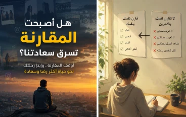 هل اصبحت المقارنة تسرق سعادتنا؟