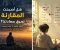 صورة مقال هل اصبحت المقارنة تسرق سعادتنا؟
