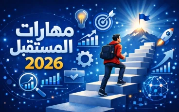 5 مهارات ستغير مستقبلك وتزيد فرص النجاح في 2026