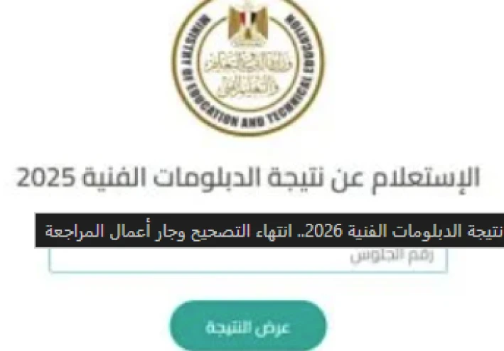 نتيجة الدبلومات الفنية 2026: ترقب إعلان النتائج بعد انتهاء المراجعة النهائية