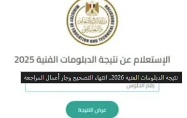 نتيجة الدبلومات الفنية 2026: ترقب إعلان النتائج بعد انتهاء المراجعة النهائية