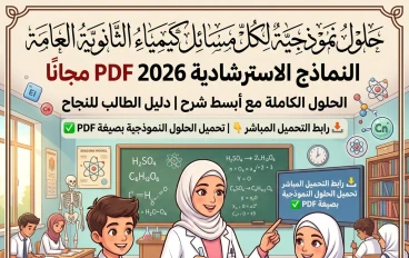 📥 تحميل إجابة جميع مسائل الكيمياء في النماذج الاسترشادية للصف الثالث الثانوي 2026 PDF مجانًا | الحلول الكاملة بأبسط شرح