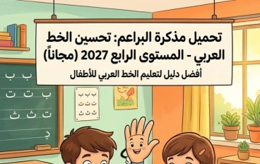📝 تحميل مذكرة البراعم في تحسين الخط في اللغة العربية المستوى الرابع 2027 PDF مجانًا | أفضل مذكرة لتعليم الخط العربي