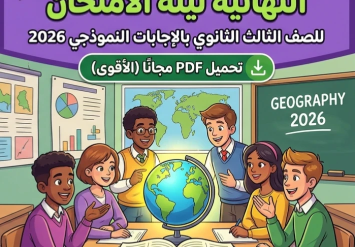 📥 تحميل مراجعة ليلة الامتحان في الجغرافيا بالإجابات للصف الثالث الثانوي 2026 PDF مجانًا | أقوى مراجعة قبل الامتحان