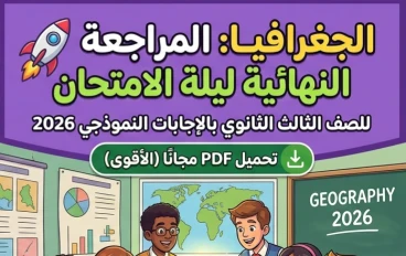 📥 تحميل مراجعة ليلة الامتحان في الجغرافيا بالإجابات للصف الثالث الثانوي 2026 PDF مجانًا | أقوى مراجعة قبل الامتحان