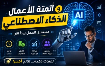 أتمتة الأعمال والذكاء الاصطناعي: كيف تغيّر التكنولوجيا مستقبل العمل وتضاعف الإنتاجية؟