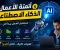 صورة مقال أتمتة الأعمال والذكاء الاصطناعي: كيف تغيّر التكنولوجيا مستقبل العمل وتضاعف الإنتاجية؟