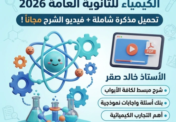 📚 تحميل مراجعة ليلة الامتحان في الكيمياء بالإجابات للصف الثالث الثانوي 2026 PDF للأستاذ خالد صقر | المذكرة والفيديو مجانًا