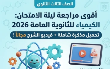 📚 تحميل مراجعة ليلة الامتحان في الكيمياء بالإجابات للصف الثالث الثانوي 2026 PDF للأستاذ خالد صقر | المذكرة والفيديو مجانًا
