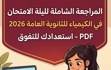 📚 تحميل مراجعة الجمهورية في الكيمياء بالإجابات للصف الثالث الثانوي 2026 PDF | مراجعة شاملة استعدادًا للامتحان