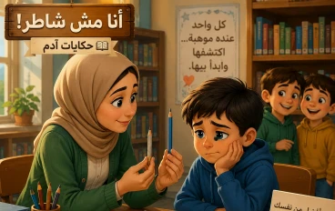 أنا مش شاطر!! 