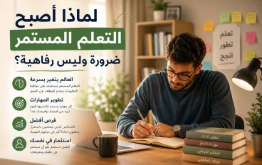 لماذا أصبح التعلم المستمر ضرورة وليس رفاهية؟