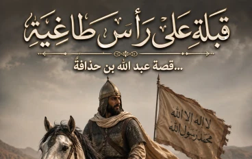 قبلة على رأس طاغية تطلق سراح المسلمين قصة عبد الله ابن حذافة 