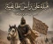 صورة مقال قبلة على رأس طاغية تطلق سراح المسلمين قصة عبد الله ابن حذافة 