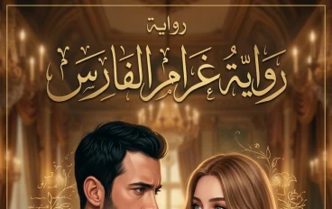 روايته:غرام الفارس
