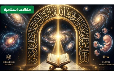 رحلة البحث عن الحقيقة: لماذا يُعد الإسلام الدين الصحيح؟