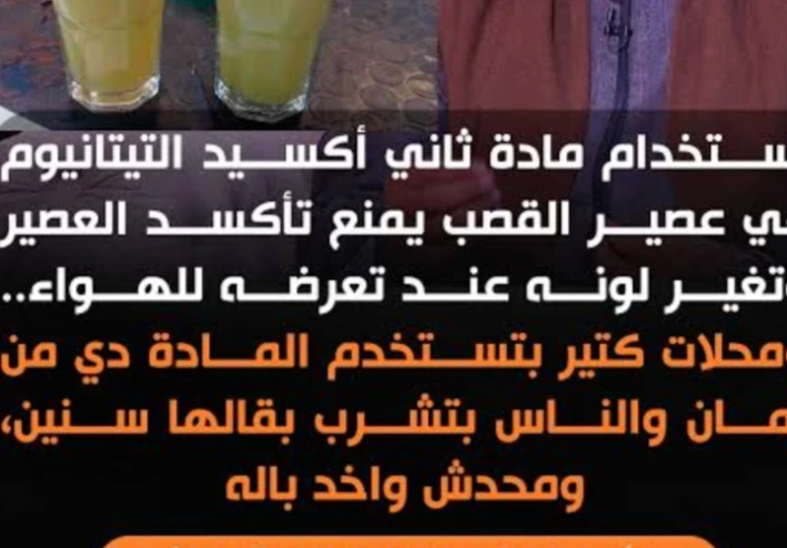👈🍺 عصير القصب هل يحتوي علي مادة التيتانيوم 🤔🤔.. الحقيقة الكاملة 🍺