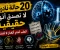 صورة مقال 🤯 20 متلازمة نادرة لا يصدقها العقل... لكنها حقيقية وحيّرت العلماء!