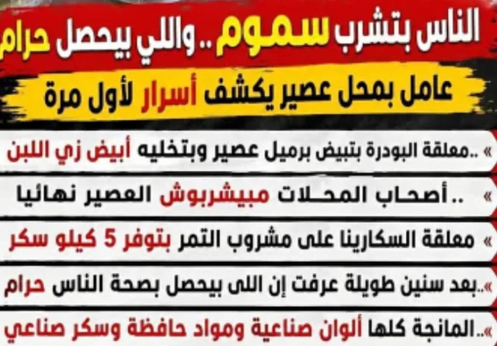 الناس بتشرب سموم .. تفكيك اسرار الغش التجاري في محلات العصائر