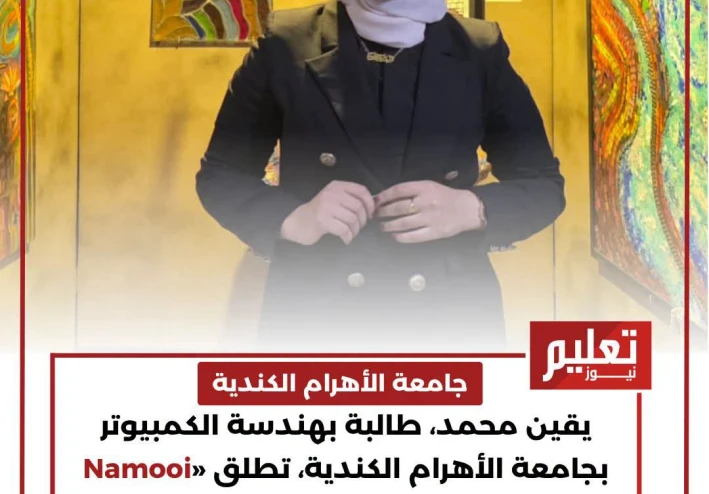 يقين محمد وNamooi Growth.. قصة فتاة مصرية توظف الذكاء الاصطناعي لمتابعة نمو الأطفال والكشف المبكر عن التأخر النمائي