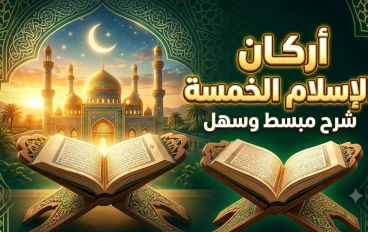 أركان الإسلام الخمسة: الدليل المبسط لفهم أساسيات الدين الإسلامي