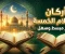 صورة مقال أركان الإسلام الخمسة: الدليل المبسط لفهم أساسيات الدين الإسلامي