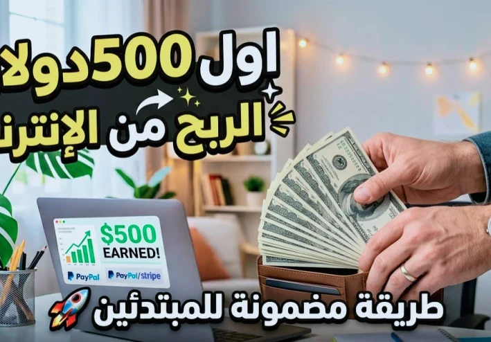 من الصفر إلى أول 500$.. مهن رقمية لا تحتاج لشهادة جامعية في 2026