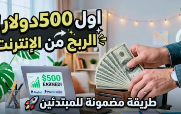 من الصفر إلى أول 500$.. مهن رقمية لا تحتاج لشهادة جامعية في 2026