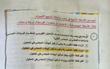 تحميل امتحان الثانوية العامة في الكيمياء بالإجابات الدور الأول 2026 PDF | نسخة الامتحان الرسمية مع نموذج الحل