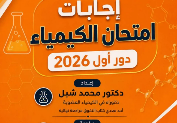 تحميل حل امتحان الكيمياء الثانوية العامة الدور الأول 2026 PDF إعداد د/ محمد شبل | الحل الكامل لجميع الأسئلة
