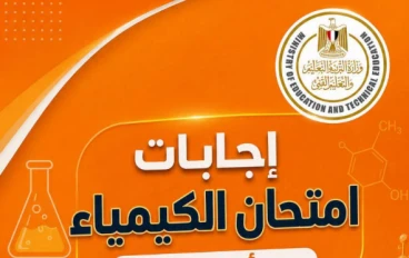 تحميل حل امتحان الكيمياء الثانوية العامة الدور الأول 2026 PDF إعداد د/ محمد شبل | الحل الكامل لجميع الأسئلة