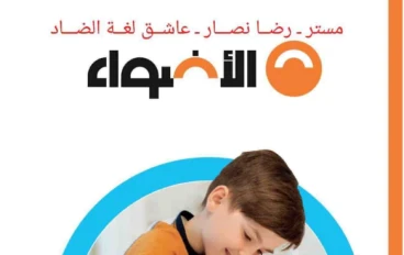 تحميل نماذج امتحانات الدور الثاني في الرياضيات من كتاب الأضواء للصف السادس الابتدائي 2026 PDF | مراجعة شاملة