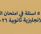 article image for اهم ٥ اسئلة في امتحان اللغة الانجليزية في الثانوية العامة ٢٠٢٦