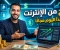 صورة مقال خطة الربح من الإنترنت 2026: من الصفر لأول 100 دولار بدون رأس مال