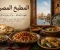 صورة مقال افضل اكلات المطبخ المصري