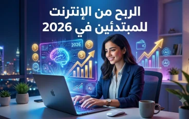 الربح من الإنترنت للمبتدئين في 2026: افضل الطرق الحقيقيه بستخدام الذكاء الاصطناعي 