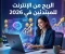 صورة مقال الربح من الإنترنت للمبتدئين في 2026: افضل الطرق الحقيقيه بستخدام الذكاء الاصطناعي 