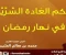 صورة مقال أهم فتاوى رمضان المنتشرة على السوشيال ميديا حقيقة المكياج النوم الصلاة والكذب أثناء الصيام