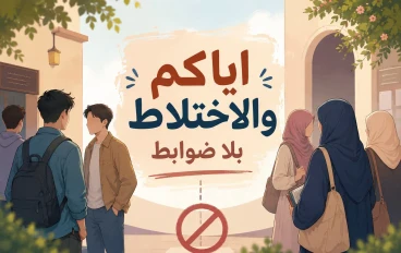 لا للاختلاط بين الرجال و النساء "No to mixing between men and women."