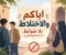صورة مقال لا للاختلاط بين الرجال و النساء "No to mixing between men and women."