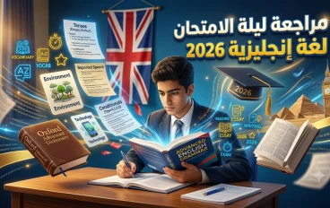 🚨 مراجعة ليلة الامتحان لغة إنجليزية 2026 | شرح القواعد بالعربي + ملخص القصة + أهم الكلمات والمرادفات والعكس المتوقعين (لن تحتاج غيرها قبل اللجنة)