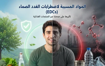 المواد المسببة لاضطرابات الغدد الصماء (Endocrine Disrupting Chemicals - EDCs) في المنتجات الغذائية