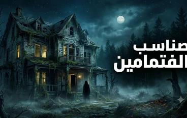 القصة الحقيقية التي أرعبت قرية كاملة.. أصوات غامضة من المنزل المهجور!