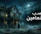 صورة مقال القصة الحقيقية التي أرعبت قرية كاملة.. أصوات غامضة من المنزل المهجور!