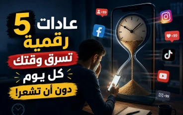 5 عادات رقمية تسرق وقتك يوميًا دون أن تشعر وكيف تستعيد السيطرة على يومك