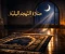 صورة مقال نفحات الأسحار.. أسرار التضرع والدعاء في جوف الليل وكيف يفتح الاستغفار أبواب الرزق والسكينة