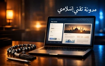بوصلة الكسب الرقمي.. ضوابط فقه المعاملات المعاصرة وتحديات العمل وصناعة المحتوى في عصر الذكاء الاصطناعي