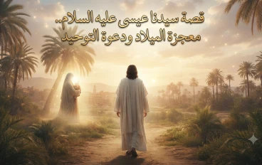 قصة سيدنا عيسى عليه السلام.. معجزة الميلاد ودعوة التوحيد