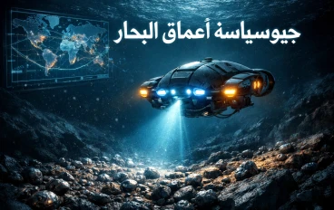 حرب أعماق البحار.. كواليس الصراع الجيوسياسي بين القوى الكبرى على ثروات منطقة كلاريون كليبرتون